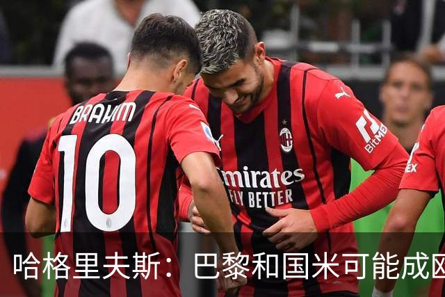 哈格里夫斯：巴黎&国米可能成欧冠黑马