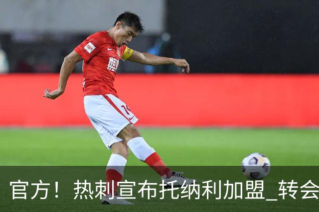 官方！热刺宣布托纳利加盟 转会费1亿镑再破队史纪录