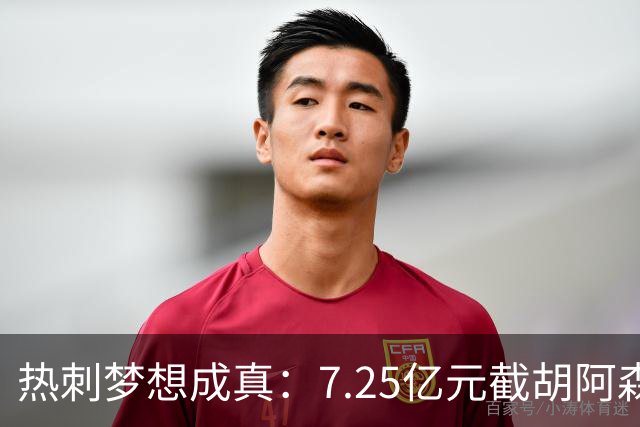 热刺梦想成真：7.25亿元截胡阿森纳，再签两名曼城球星