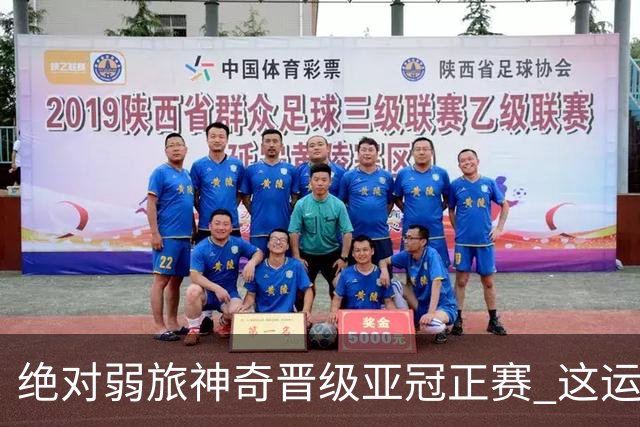 绝对弱旅神奇晋级亚冠正赛 这运气值好到没边了！
